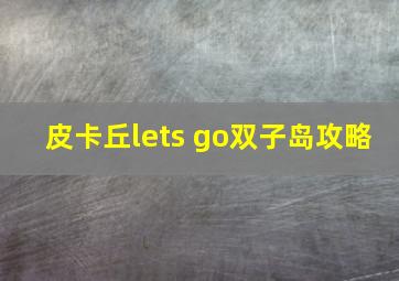 皮卡丘lets go双子岛攻略